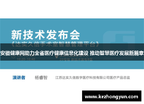 安徽健康网助力全省医疗健康信息化建设 推动智慧医疗发展新篇章