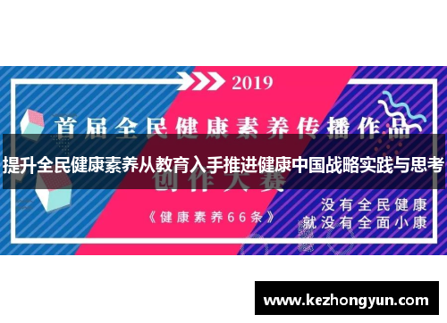 提升全民健康素养从教育入手推进健康中国战略实践与思考